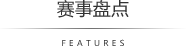 赛事盘点